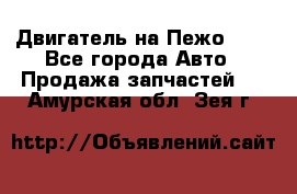 Двигатель на Пежо 206 - Все города Авто » Продажа запчастей   . Амурская обл.,Зея г.